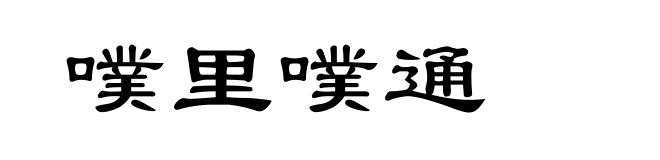 噗里噗通