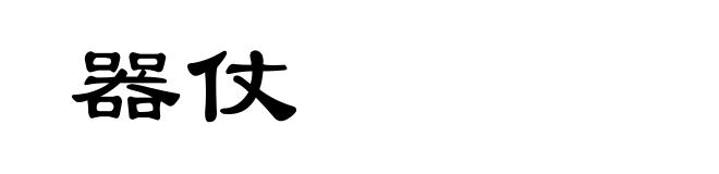 器仗