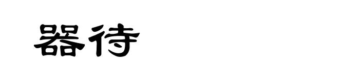 器待