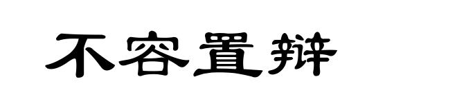 不容置辩