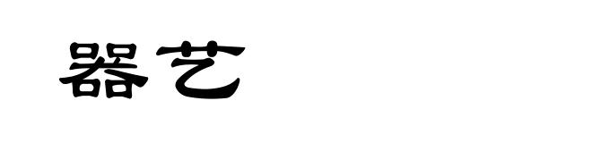 器艺