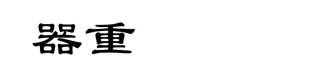 器重