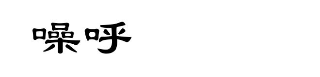 噪呼
