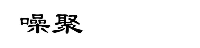 噪聚