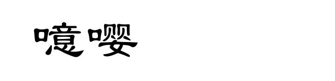 噫嘤
