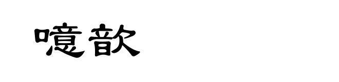 噫歆