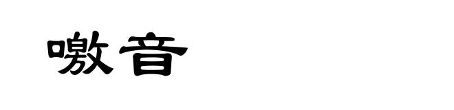 噭音