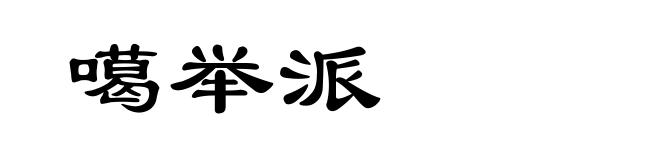 噶举派