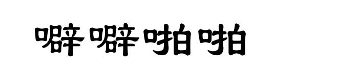 噼噼啪啪