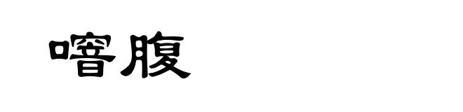 噾腹