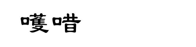 嚄唶
