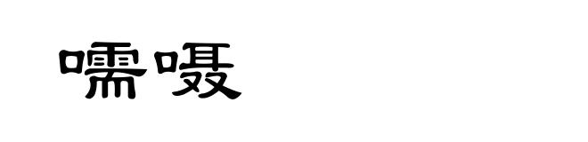 嚅嗫