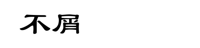 不屑