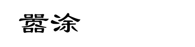 嚣涂