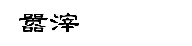 嚣滓