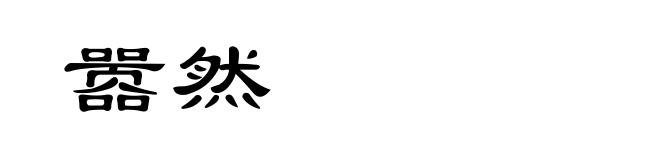 嚣然