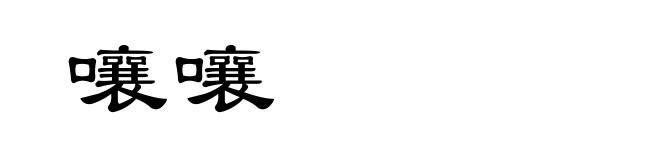 嚷嚷