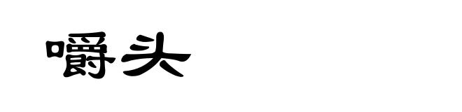 嚼头