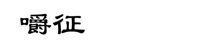 嚼征