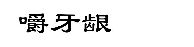 嚼牙龈
