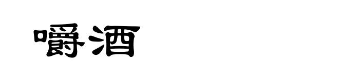 嚼酒