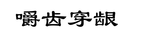 嚼齿穿龈