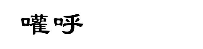 嚾呼