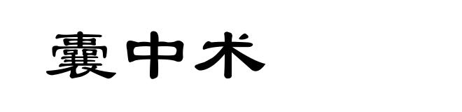 囊中术
