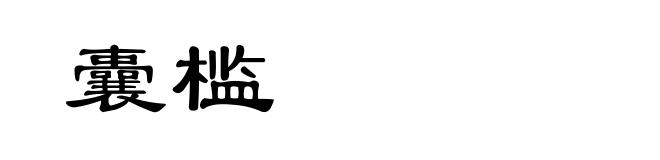 囊槛