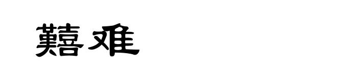 囏难
