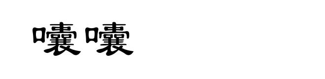 囔囔