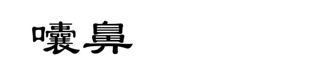 囔鼻