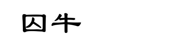 囚牛