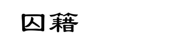囚籍