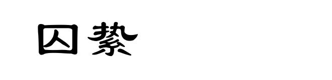 囚絷