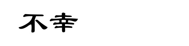不幸