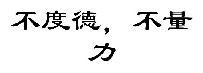 不度德，不量力