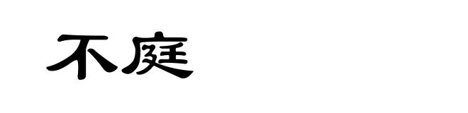 不庭