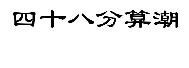 四十八分算潮
