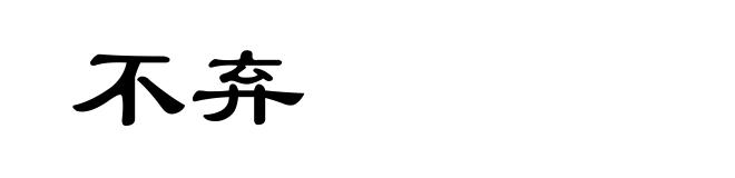 不弃