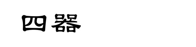 四器