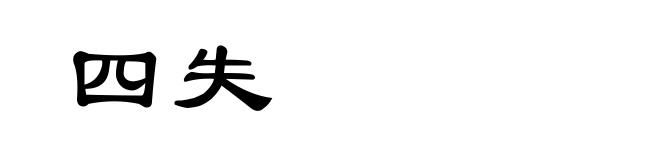 四失