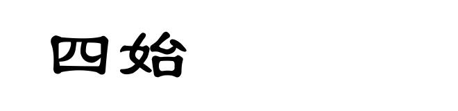 四始