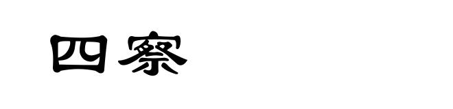 四察