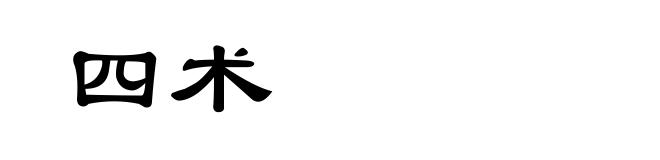 四术