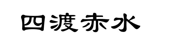四渡赤水