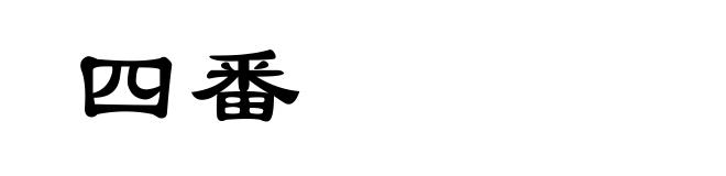 四番
