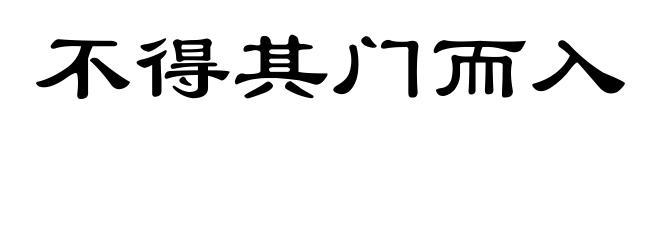 不得其门而入