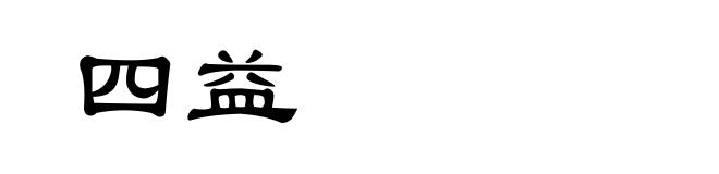 四益