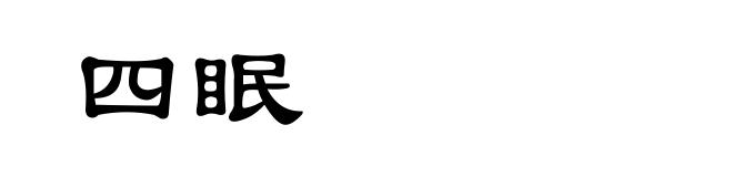 四眠